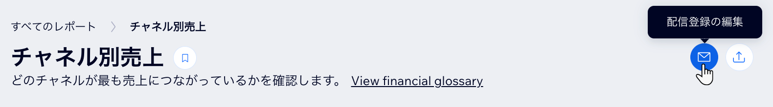 ダッシュボードのアクセス解析レポートで「配信登録の編集」ボタンがハイライトされているスクリーンショット。