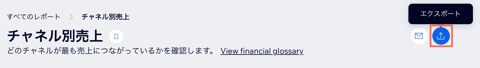 アクセス解析レポートで「エクスポート」アイコンがハイライトされているスクリーンショット。