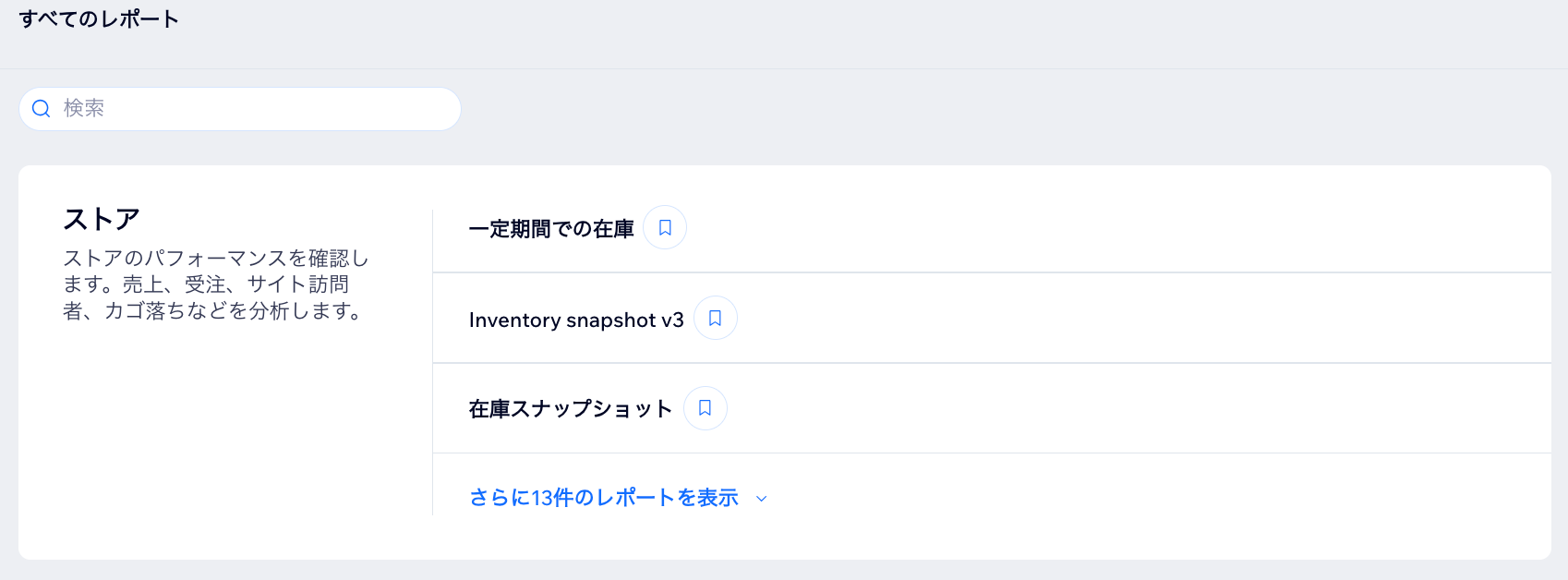 Wix アクセス解析の「すべてのレポート」ページに、各種ストアレポートが表示されている様子を示したスクリーンショット。