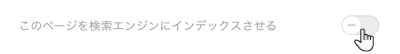 「このページを検索エンジンにインデックスさせる」トグルが無効になっているスクリーンショット。