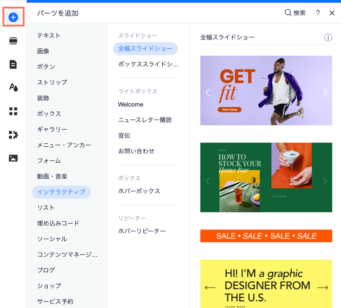 Wix エディタの「パーツを追加」パネル。