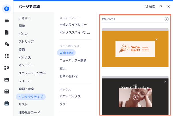 Wix エディタでポップアップオプションが表示された「パーツを追加」パネル