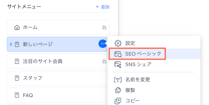 「その他のアクション」メニューで「SEO ベーシック」が表示されたサイトページリストのスクリーンショット