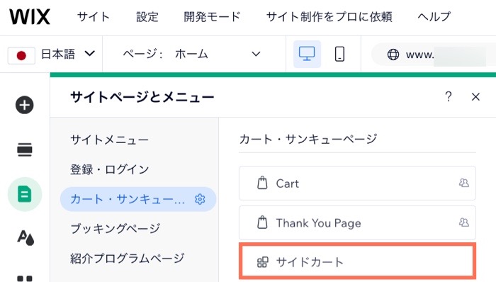 サイドカートが表示された Wix エディタのページ・メニューのスクリーンショット