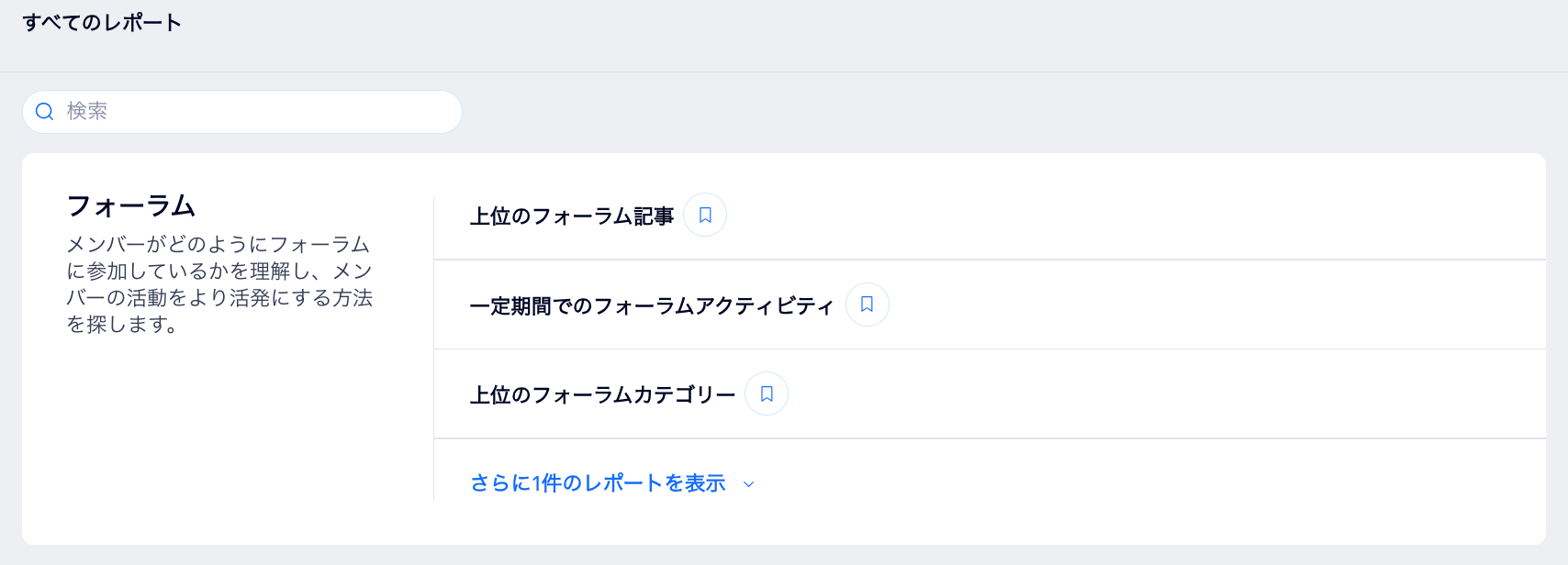 アクセス解析ダッシュボードに表示されたフォーラムレポートのスクリーンショット。