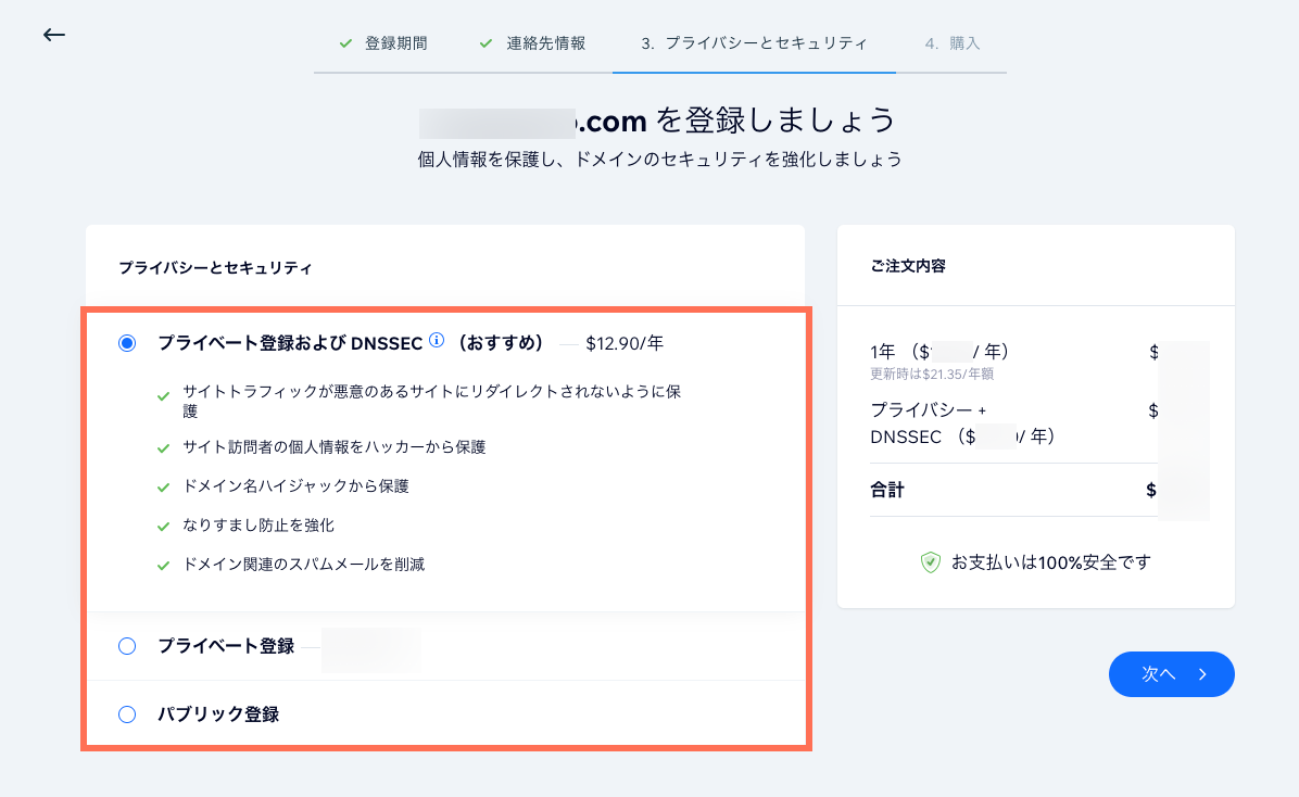 Wix.com からドメインを購入する際のプライバシーとセキュリティのオプションのスクリーンショット。