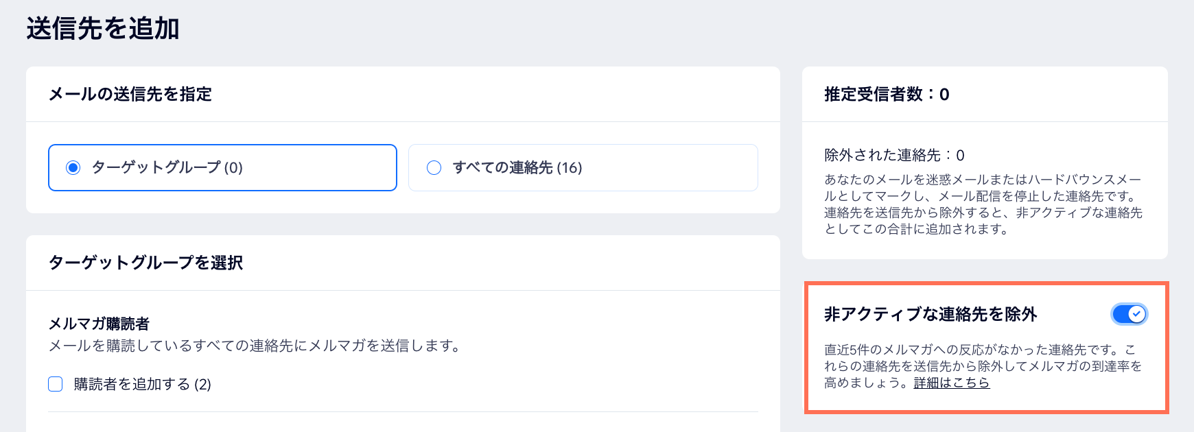 非アクティブな連絡先をフィルターするオプションが表示されたスクリーンショット。