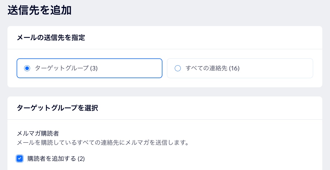 送信先を追加する際に、「メルマガ購読者」下のチェックボックスを選択する様子を示したスクリーンショット。