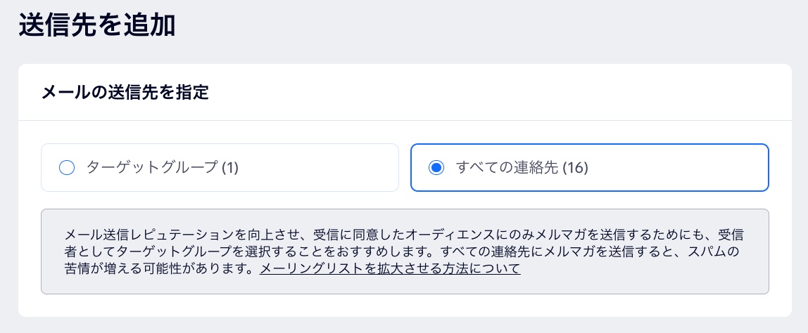 メールキャンペーンの送信先として「すべての連絡先」をクリックしているスクリーンショット。
