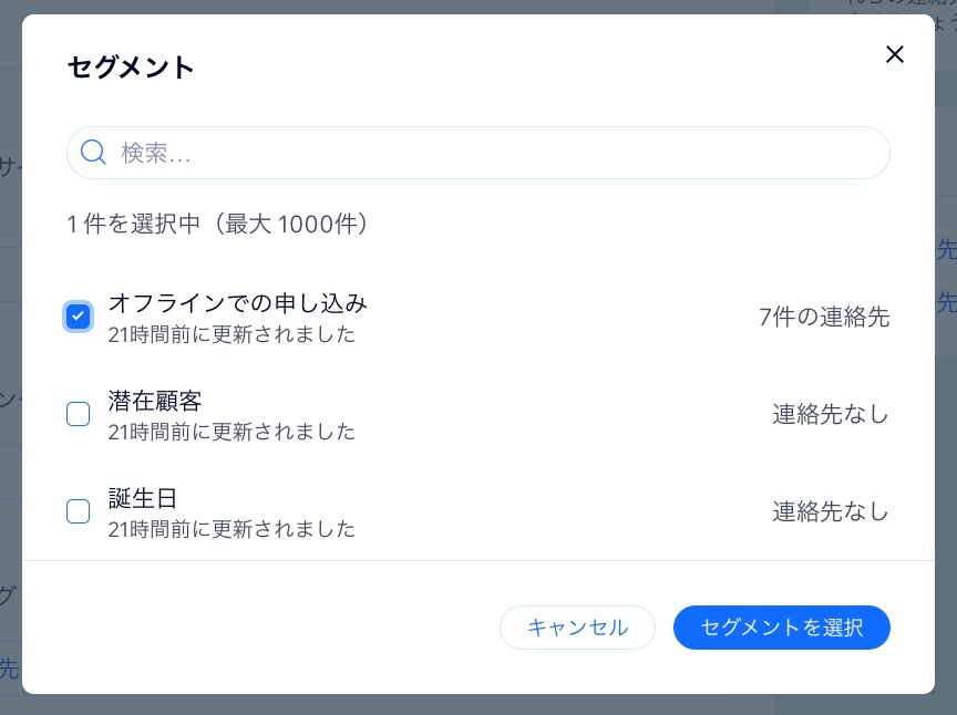 メールキャンペーンの送信先セグメントを選択しているスクリーンショット。