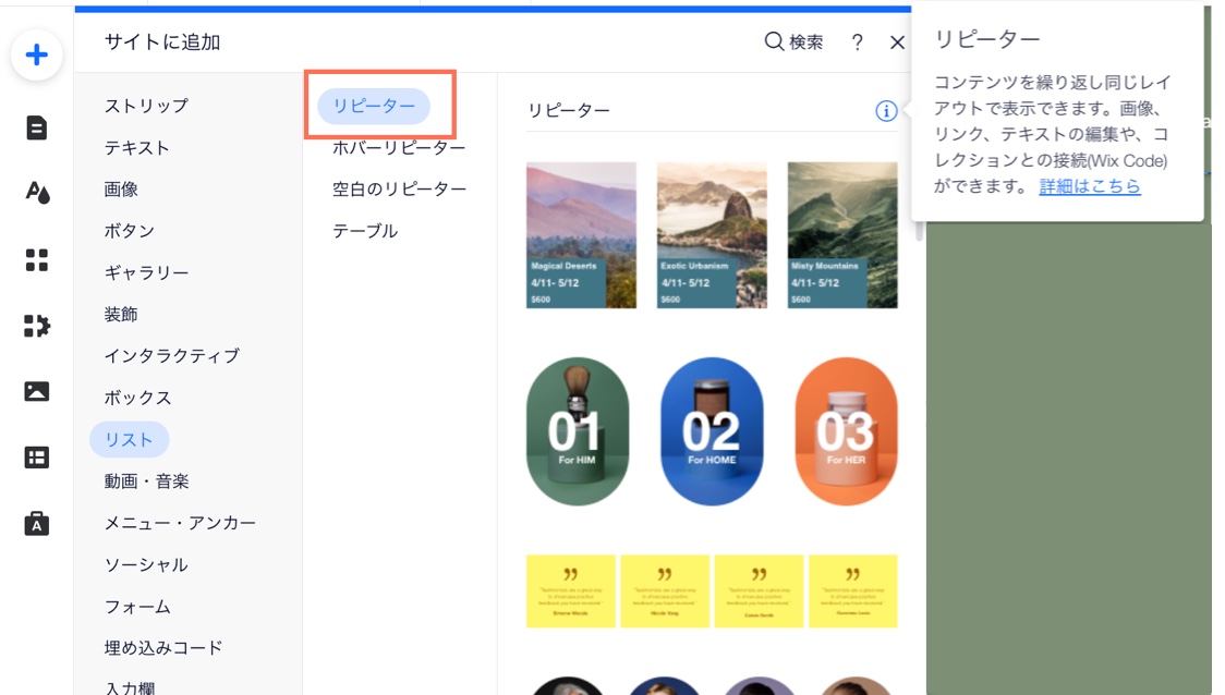 Wix エディタでリピーターを追加しているスクリーンショット。