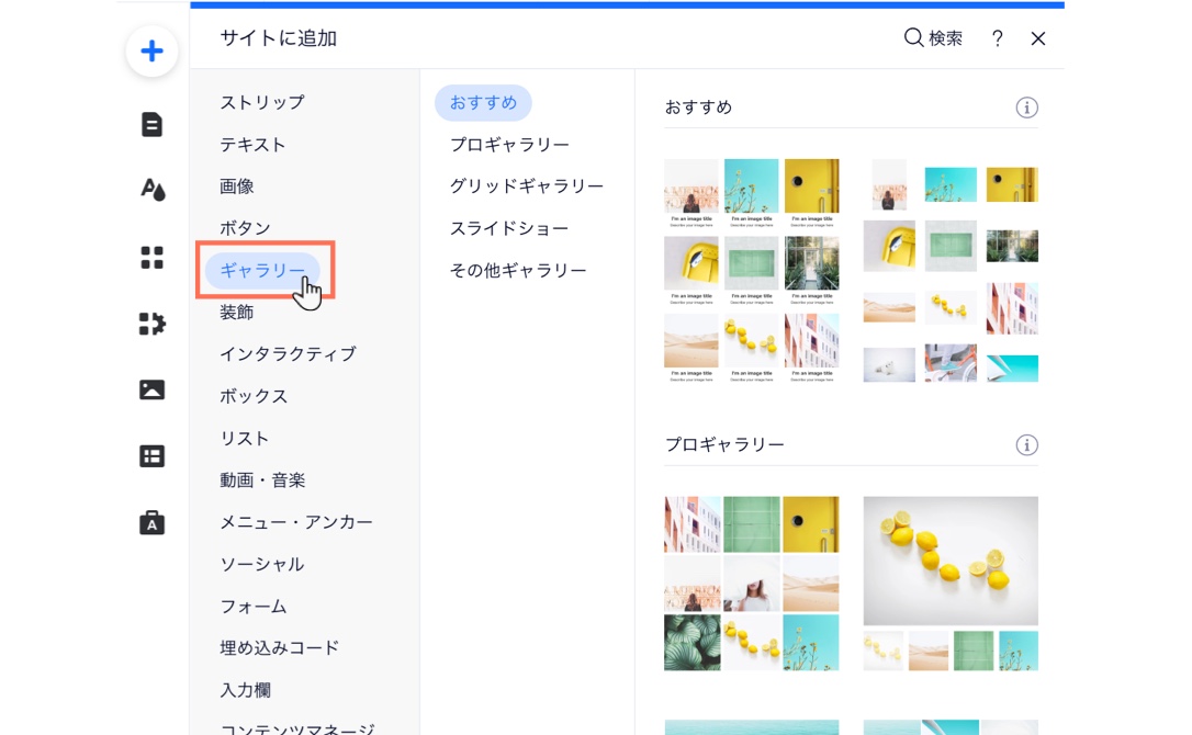 Wix エディタでギャラリーを追加しているスクリーンショット。