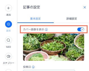 「カバー画像を表示」トグルが有効になっている様子を示したスクリーンショット。