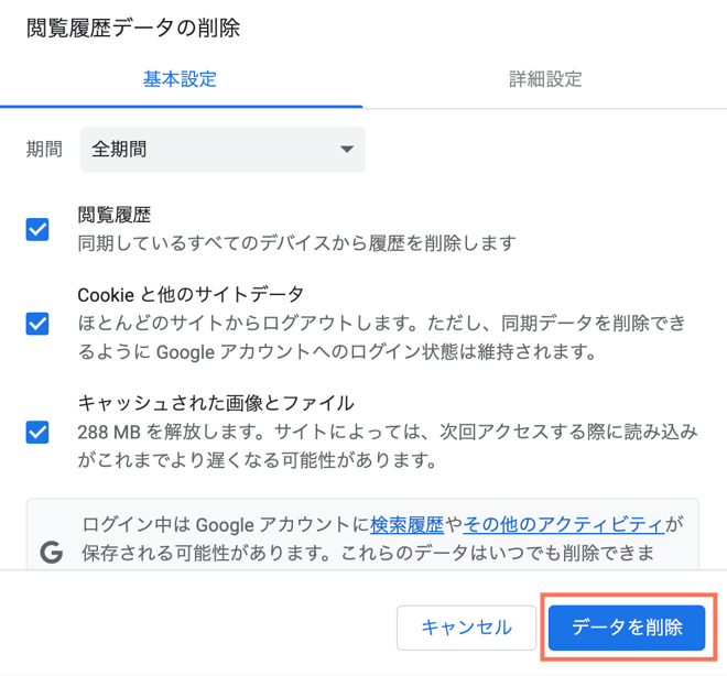 Google Chrome でデータを削除する方法を示したスクリーンショット。