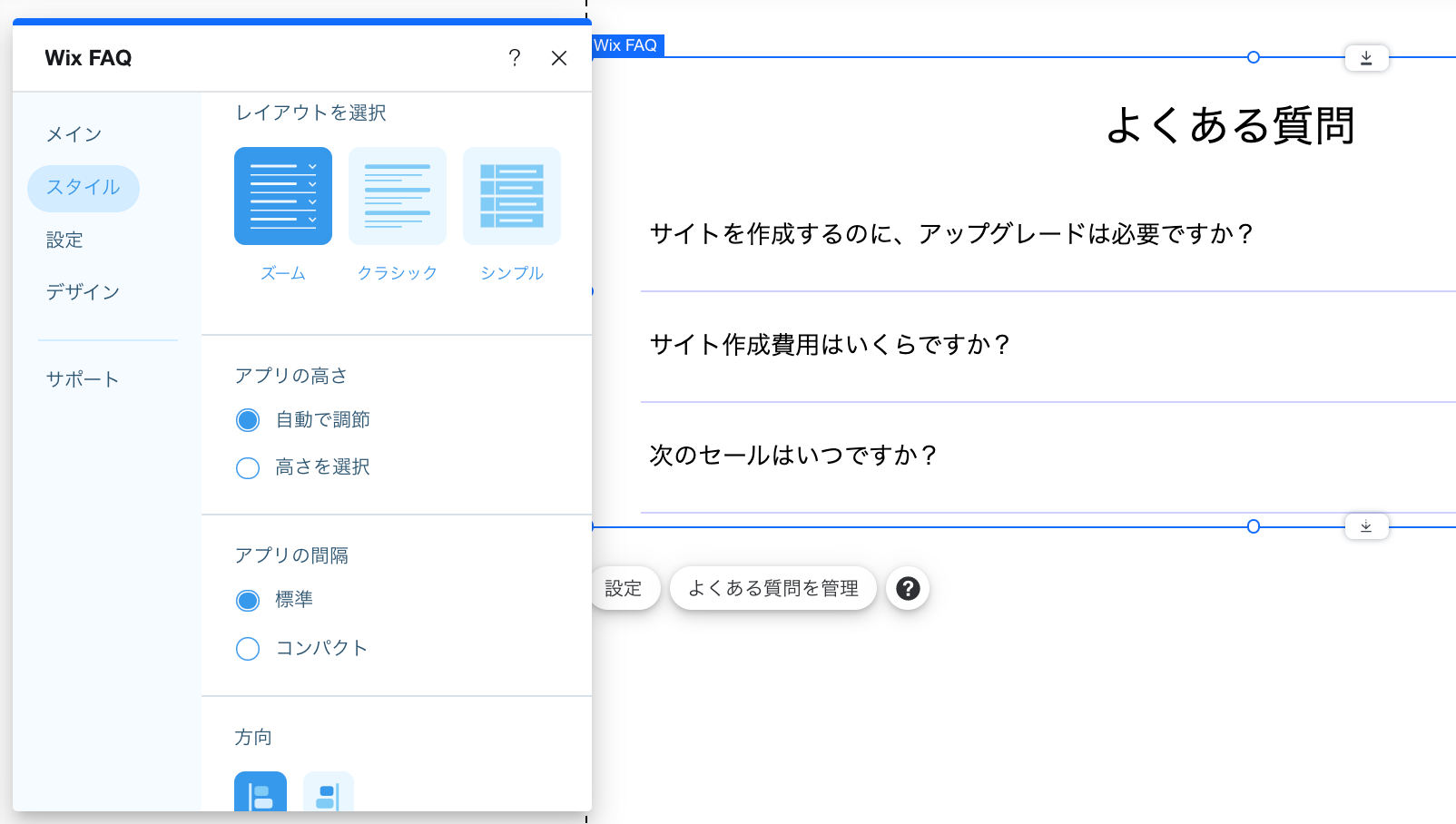 Wix FAQ のデザインオプション