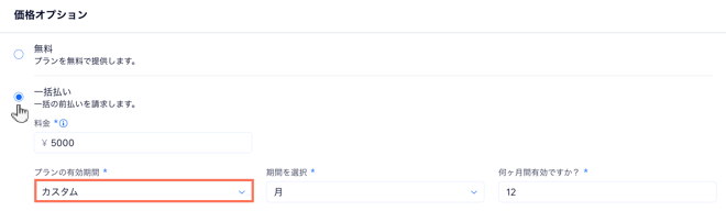 販売プランに初期費用を追加する方法を示したスクリーンショット。