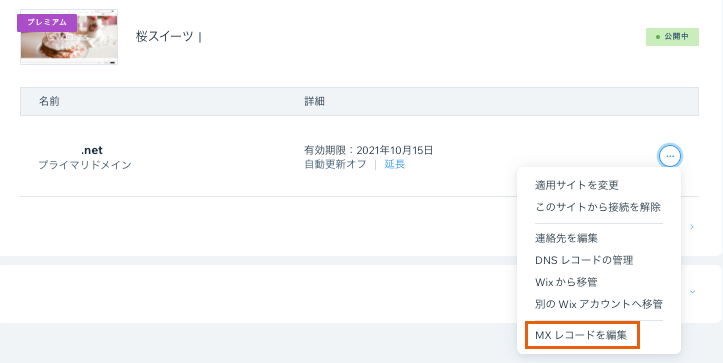 Wix アカウントの「ドメイン設定」メニューで、「MX レコードを編集」のオプションがハイライトされている様子を示したスクリーンショット。