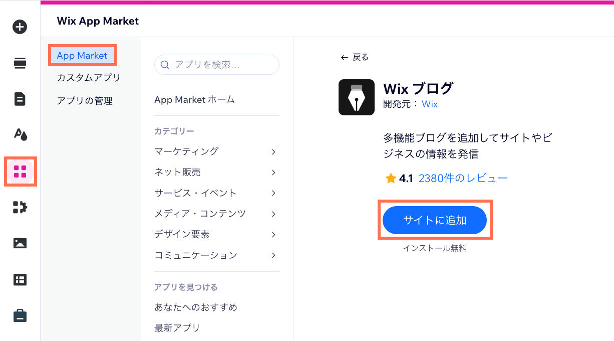 App Market から Wix ブログを追加する様子を示したスクリーンショット。