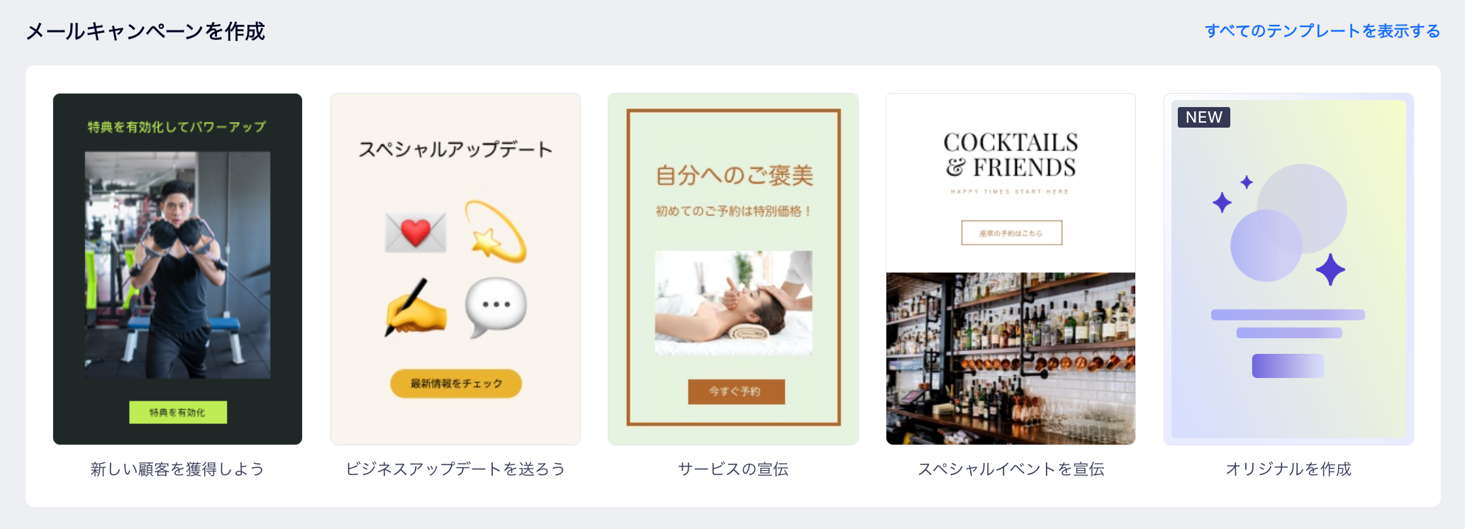 メールマーケティングテンプレートの選択画面