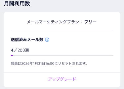 メールマーケティングダッシュボードで送信されるメールの月間残高。