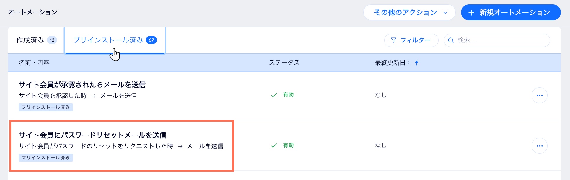 Wix サイトのオートメーションページにある「アプリオートメーション」タブのスクリーンショット。