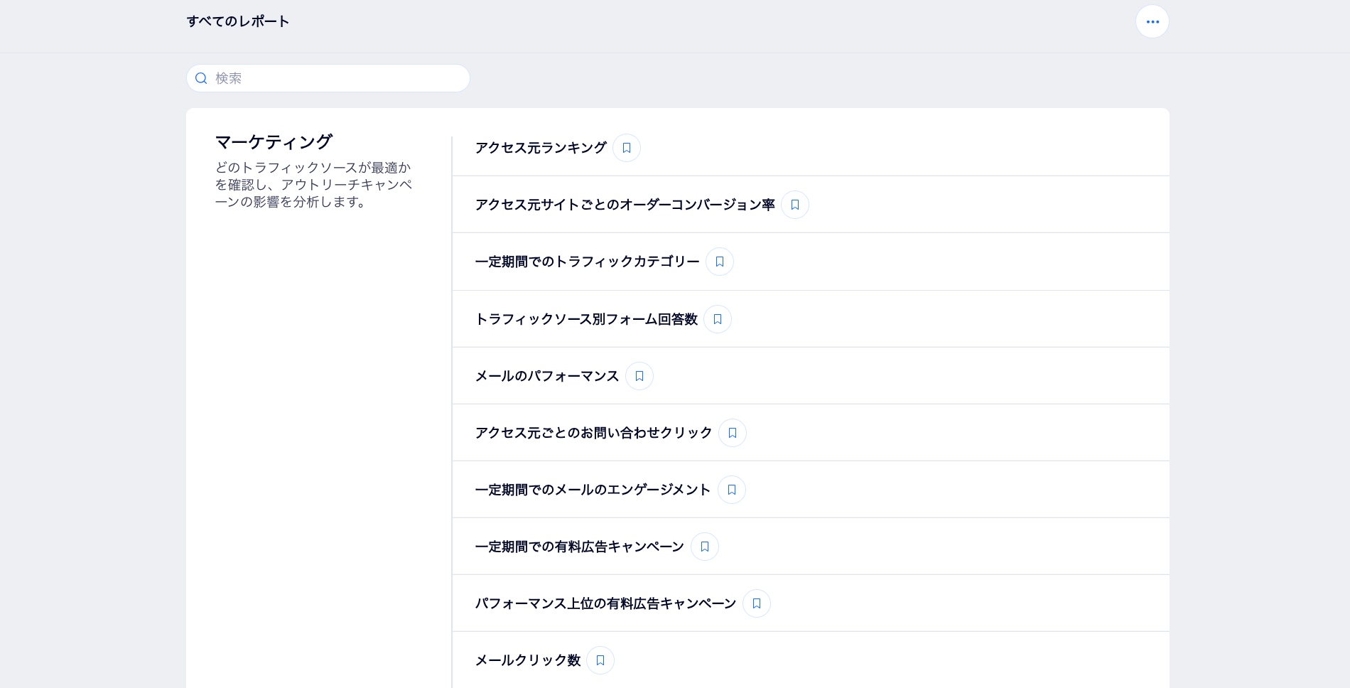 ダッシュボードに表示された、Wix アクセス解析の各マーケティングレポートのスクリーンショット。