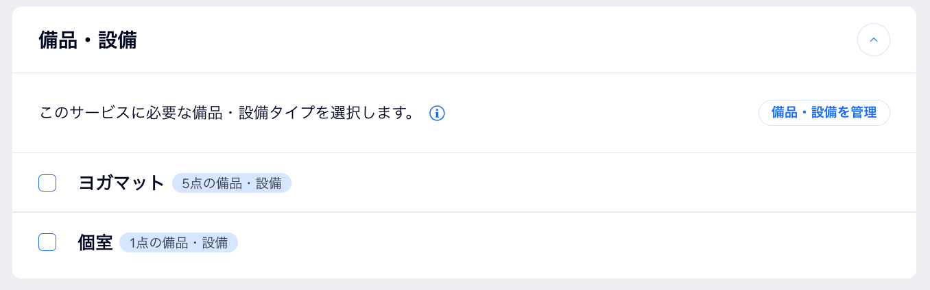 追加した備品・設備を選択する様子を示したスクリーンショット。
