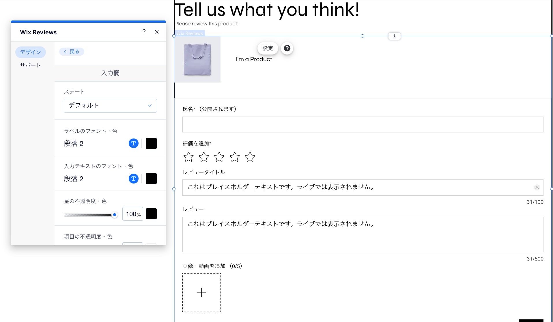 Wix エディタの「レビュー投稿ページ」で、「Wix レビュー」パーツの「設定」をクリックし、「デザイン」タブが表示されている様子を示したスクリーンショット。