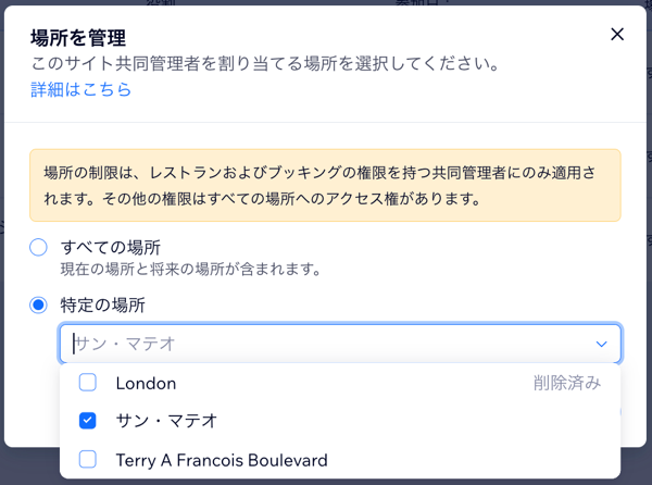 サイト共同管理者に複数の場所を割り当てる様子を示したスクリーンショット。