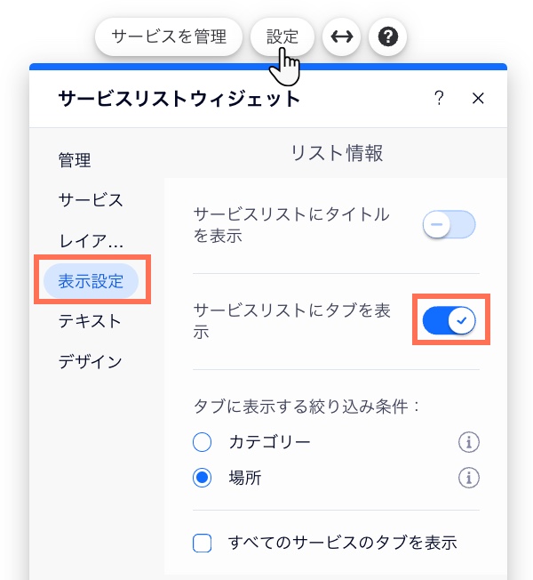 エディタでサービスリストにタブを表示する方法を示したスクリーンショット。