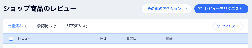 「レビューリクエスト」ページに、「送信予定」、「送信済み」、「未配達」タブが表示されている様子を示したスクリーンショット。