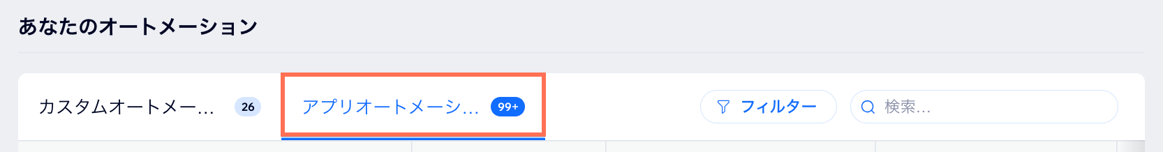 「アプリオートメーション」タブがハイライトされている様子を示したスクリーンショット。
