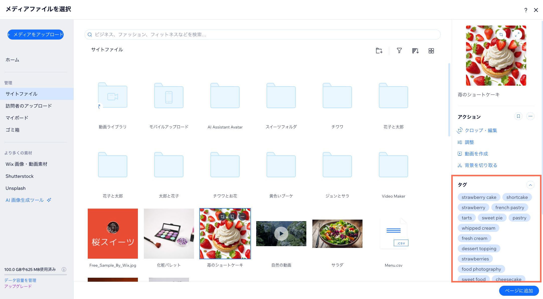 メディアマネージャー内の「タグ」セクションのスクリーンショット。