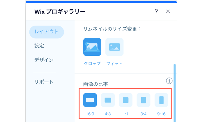 「レイアウト」タブで、「画像の比率」のオプションがハイライトされている様子を示したスクリーンショット。
