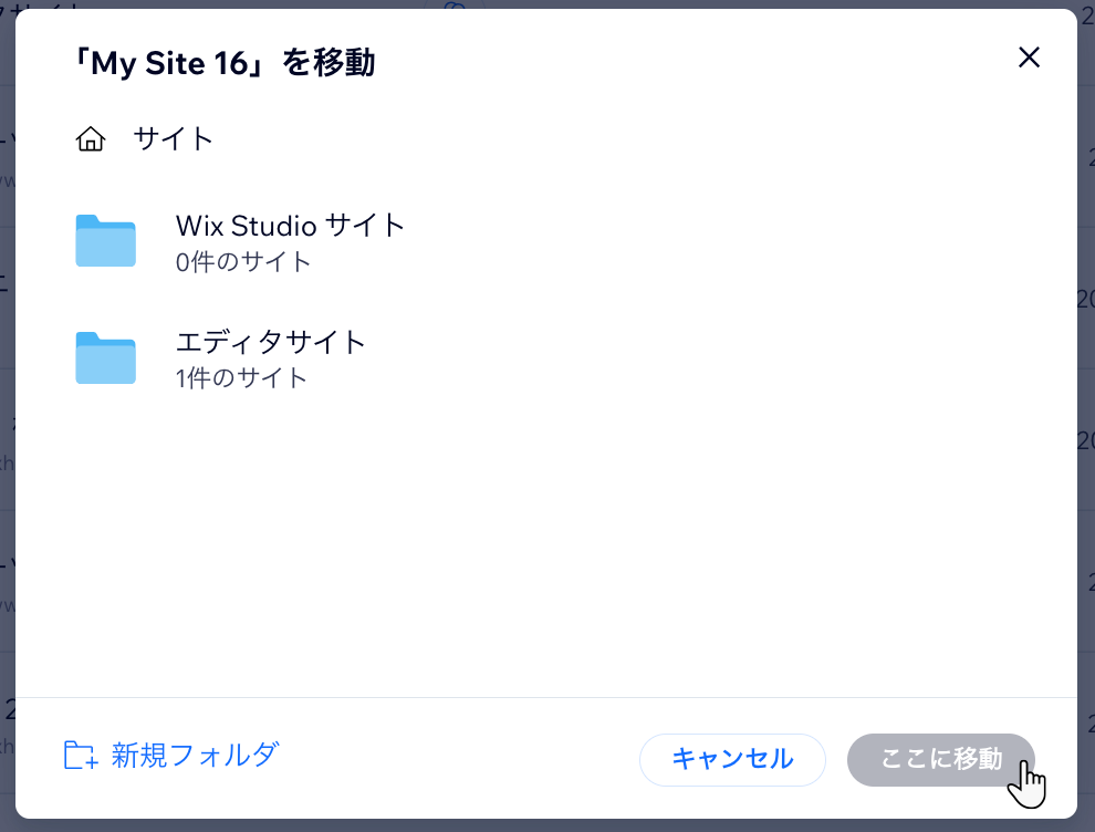 Wix Studio ワークスペースの「サイト」タブで、サイトをフォルダから移動させる様子を示したスクリーンショット。