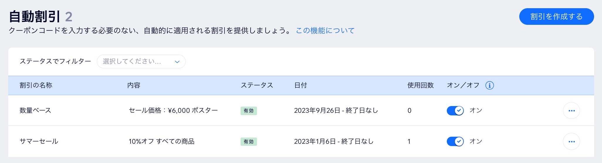 Wix サイトダッシュボードの自動割引画面のスクリーンショット。