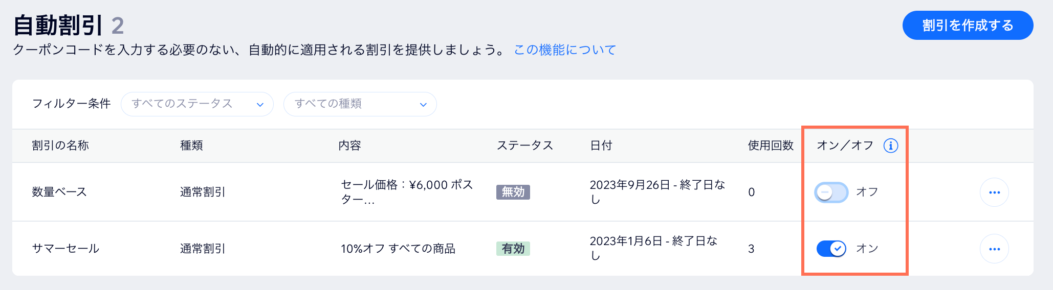 自動割引のオンとオフを切り替えるトグルが表示されている様子を示したスクリーンショット。