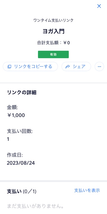 既存の支払いリンクの詳細が表示されたパネルのスクリーンショット。