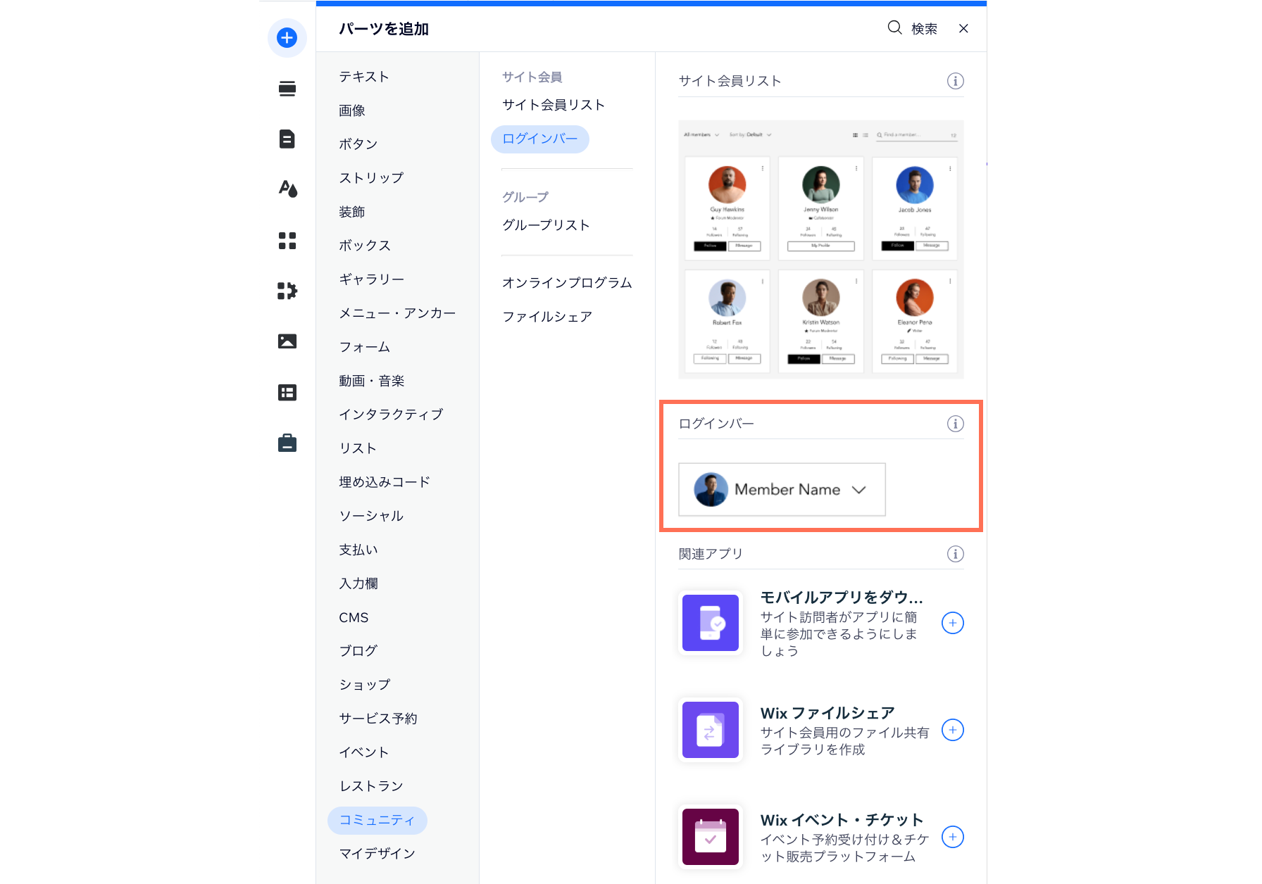 Wix エディタの「パーツを追加」パネルのログインバー