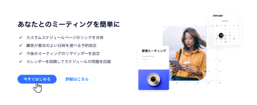 Wix ミーティングで「今すぐはじめる」をクリックする様子を示したスクリーンショット。