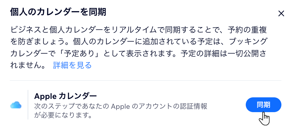 Apple カレンダーをブッキングカレンダーと同期させる様子を示したスクリーンショット。