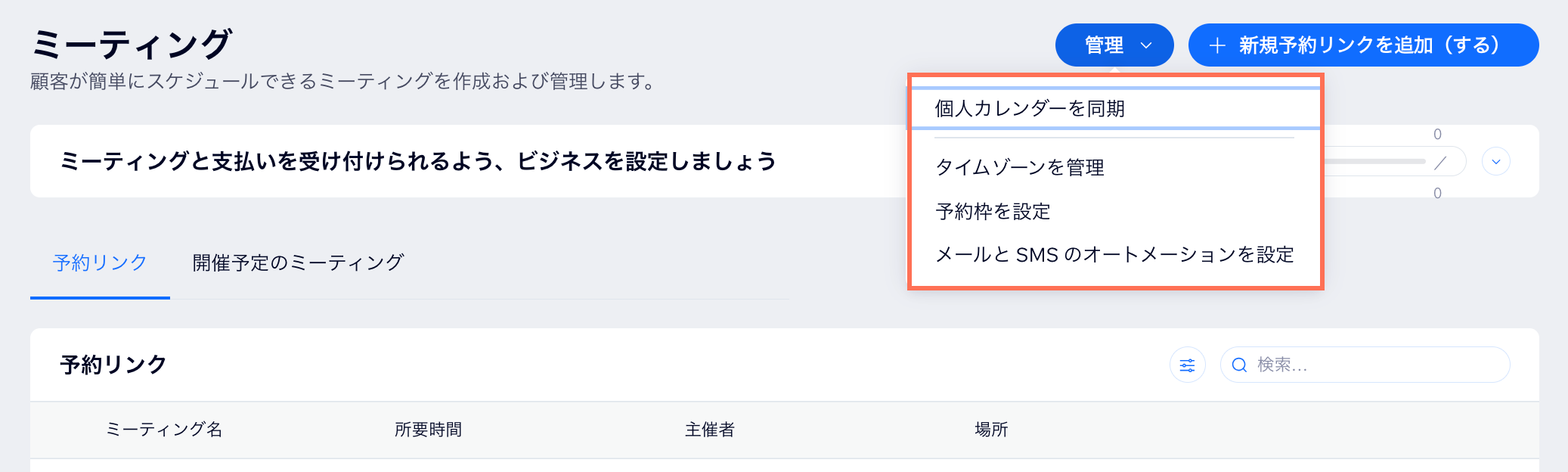 ミーティングの設定を管理するオプションが表示されている様子を示したスクリーンショット。
