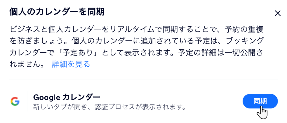 Google カレンダーをブッキングカレンダーと同期させる様子を示したスクリーンショット。