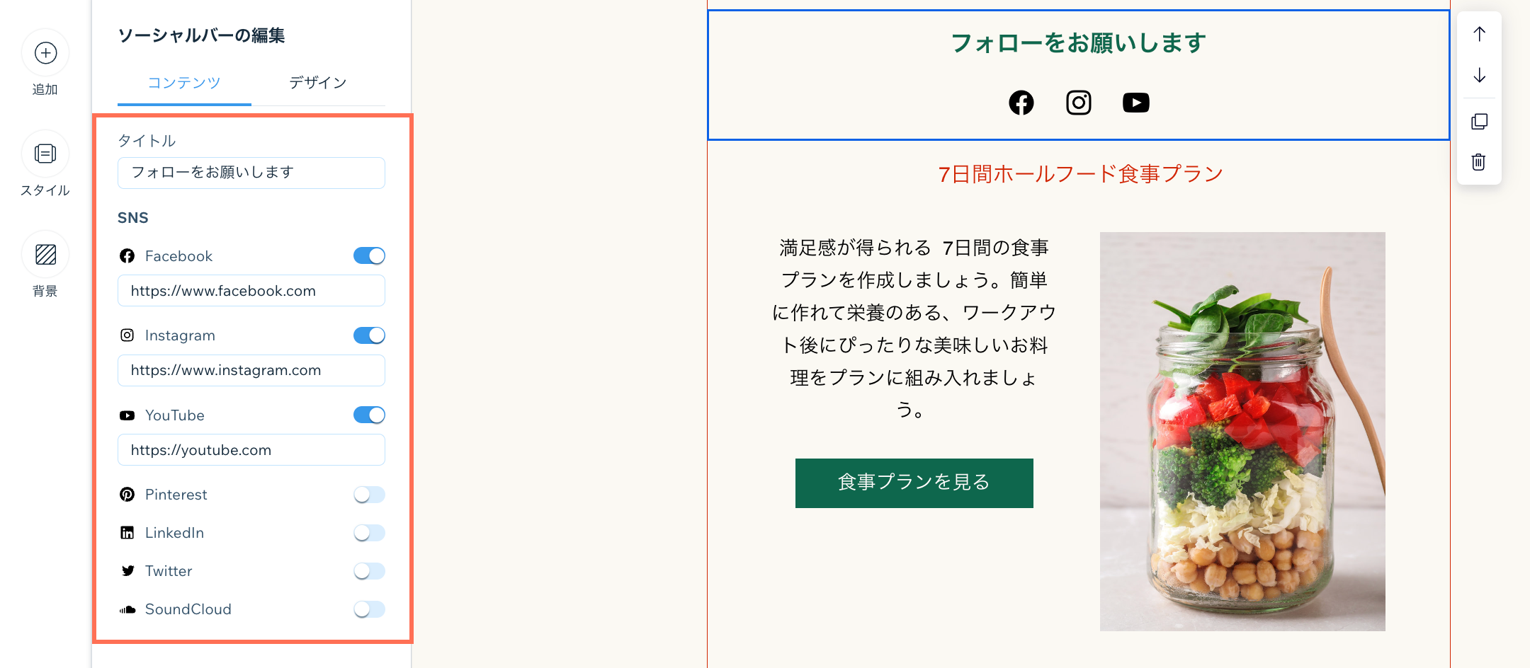 SNS パーツを選択して、「コンテンツ」タブが表示されている様子を示したスクリーンショット。