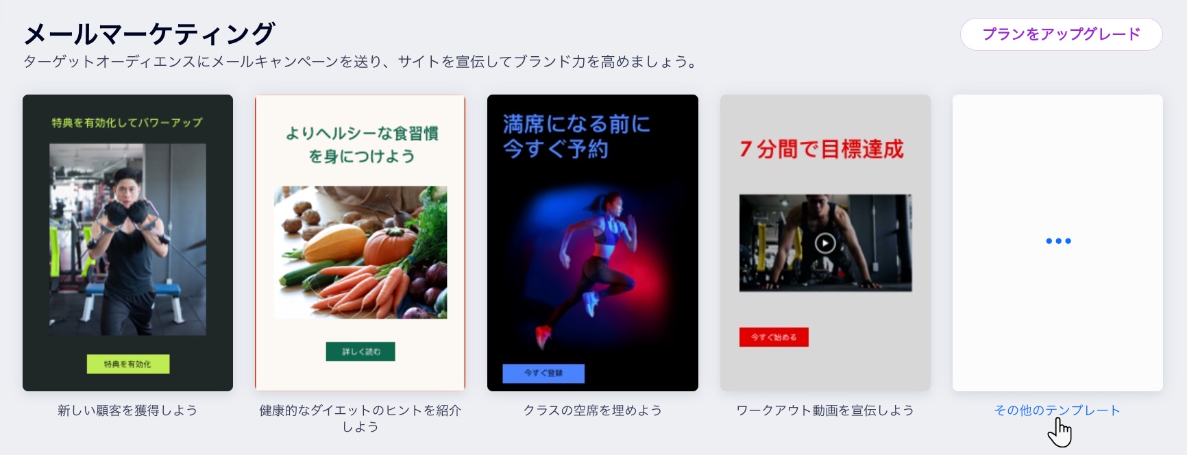 Wix ダッシュボードの「メールマーケティング」ページに、各種メールテンプレートが表示されている様子を示したスクリーンショット。