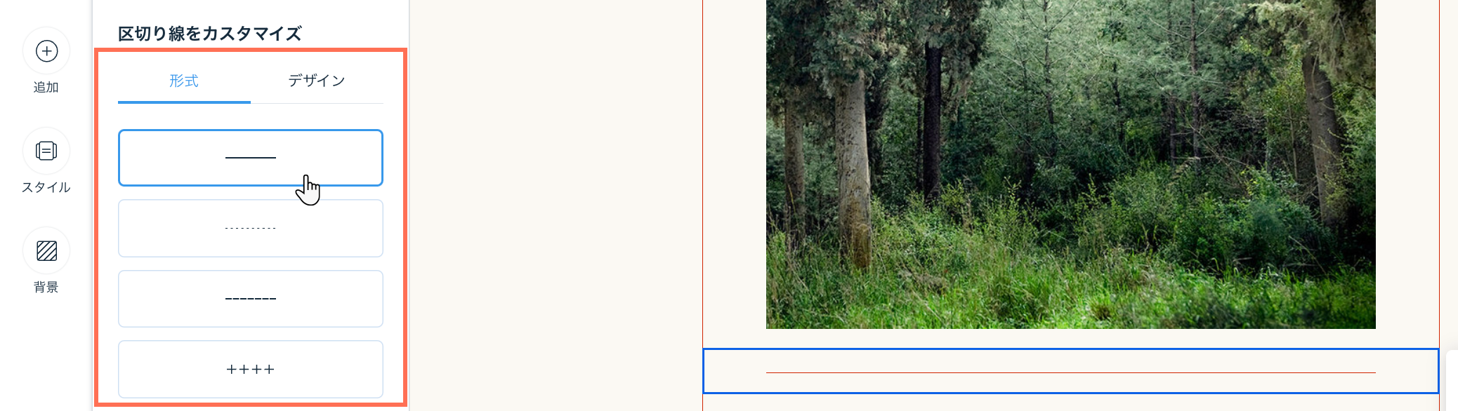 区切りを選択しているスクリーンショット。