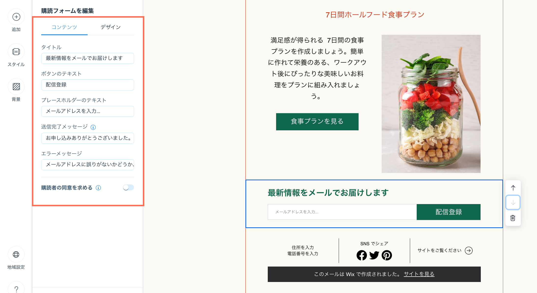 配信登録パーツを選択して、「コンテンツ」タブが表示されている様子を示したスクリーンショット。
