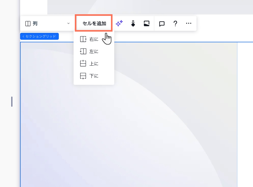 グリッドに新しい列または行を追加するキャンバス上のショートカット