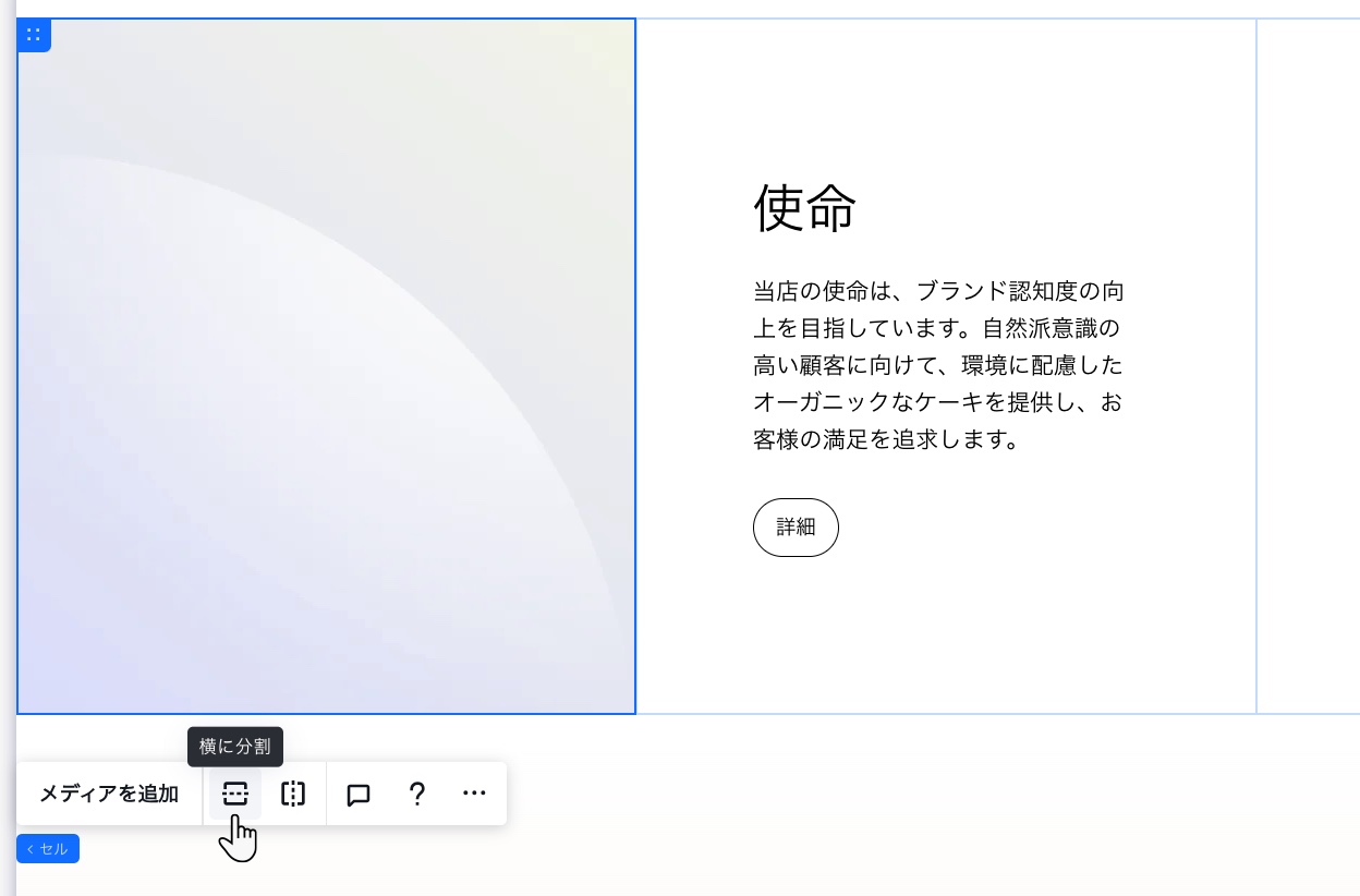 セルの上にあるツールバーで、セルを選択し、分割する方法を示したスクリーンショット。
