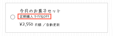 定期購入商品の設定画面のスクリーンショット